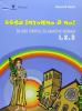 Ges� intorno a noi. Supplemento Irc. Per il 1� ciclo. Guida per l'insegnante