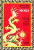 Moxa. Terapia orientale con le �Iniezioni di fuoco�