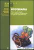 Fitoterapia. Erbe medicinali tra evidenze d'efficacia ed effetti indesiderati