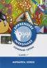 Guide itinerari Cetem. Apprendere imparare. Matematica, scienze. Per la 1� classe elementare. CD-ROM