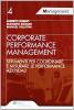 Corporate performance management. Strumenti per coordinare e misurare le performance aziendali