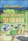 Le avventure di Pinocchio. Edizione in lingua russa. eBook