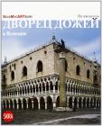 Palazzo Ducale a Venezia. Ediz. russa