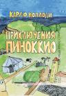Le avventure di Pinocchio. Edizione in lingua russa. eBook